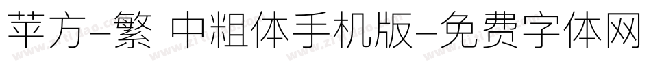 苹方-繁 中粗体手机版字体转换